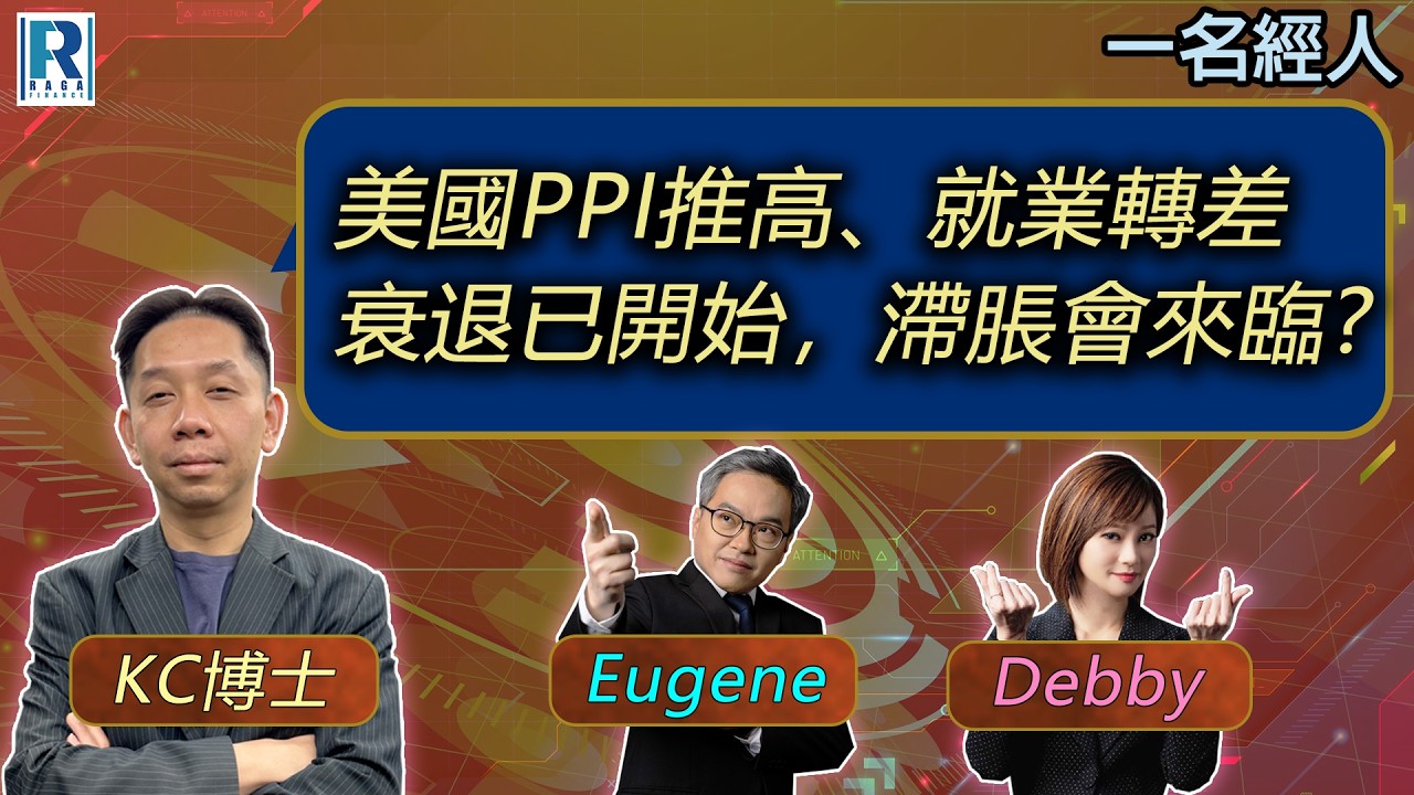 CC Raga Finance：一名經人 20260319：主持：羅家聰 KC 博士、Eugene 羅尚沛、Debby 顧芷筠