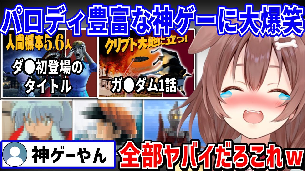 今の時代じゃ絶対作れないゲーム開発側も豪華声優陣もギリギリを攻めた懐かしのパロディネタの宝庫に爆笑と感動が止まらないころさん【 戌神ころね ホロライブ切り抜き】