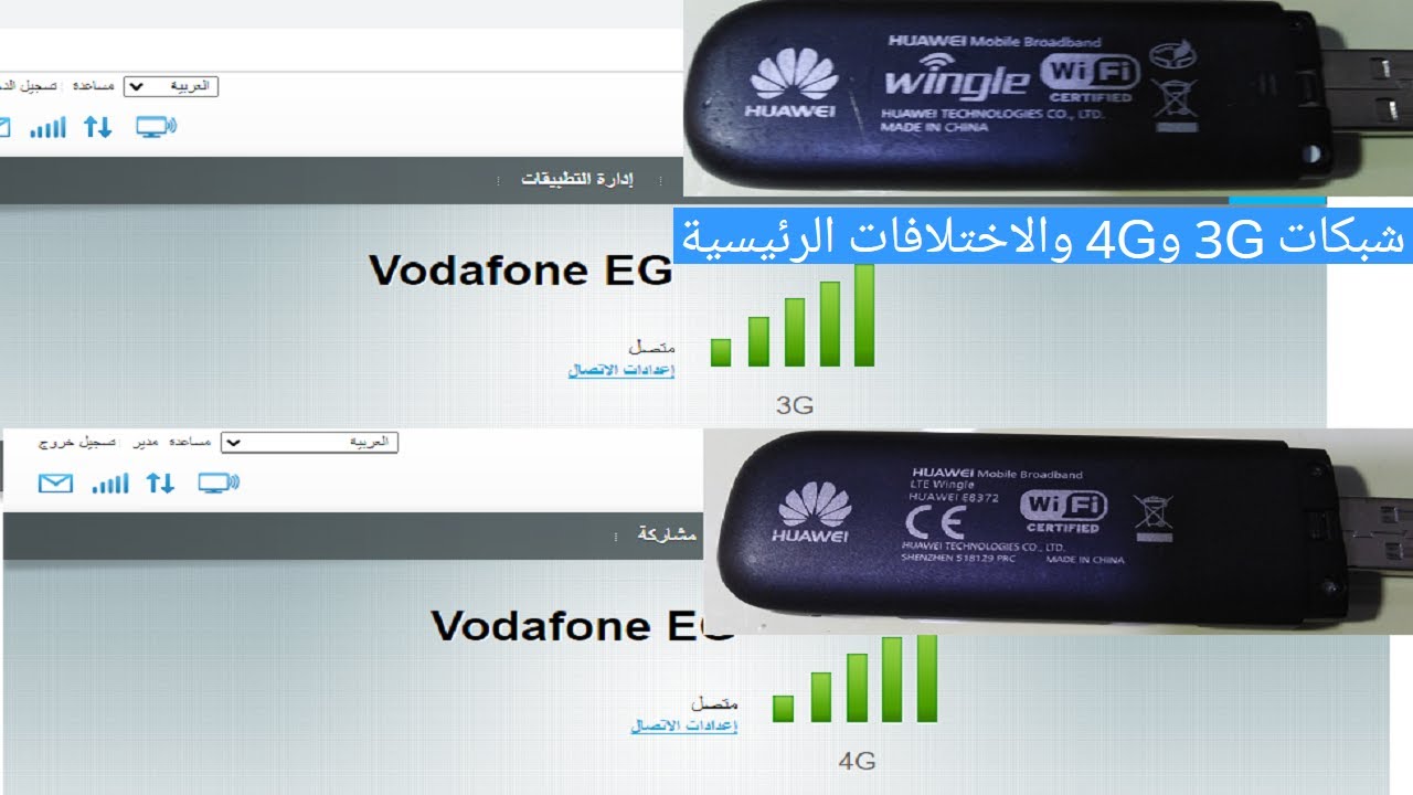 الفرق بين تقنية usb vodafone 📶 3G وتقنية usb vodafone 📶 4G