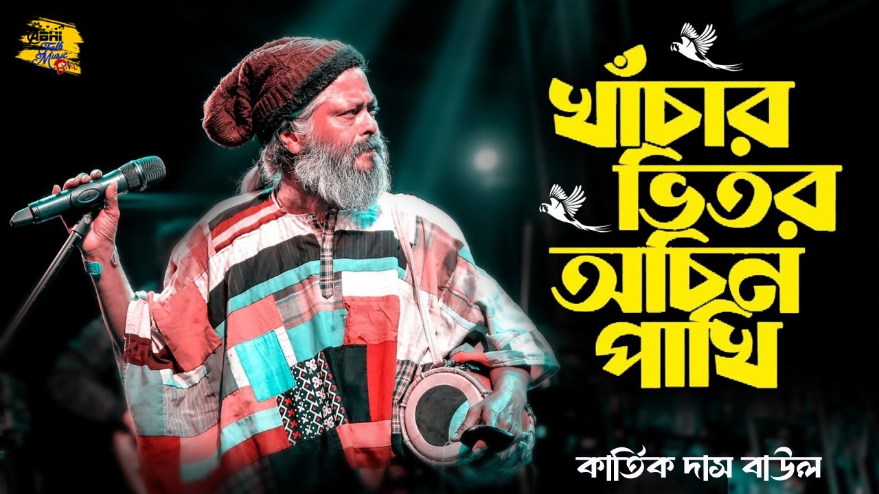 খাঁচার ভিতর অচিন পাখি | কার্তিক দাস বাউল | Khachar Vitor Ochin Pakhi | Kartik Das Baul