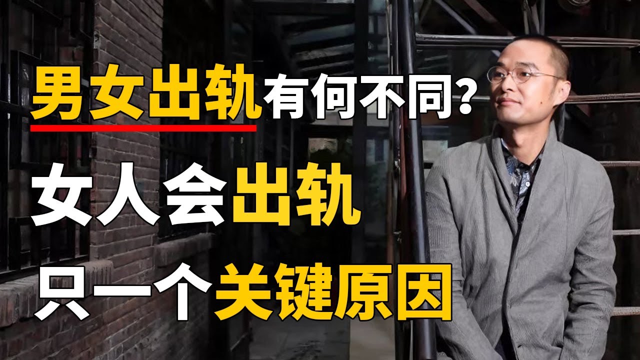 男女出轨有何不同？女人会出轨的唯一关键原因，90%男人都不知道 | 《包法利夫人》——冯唐讲经典 #冯唐 #国学 #历史 #成事不二堂