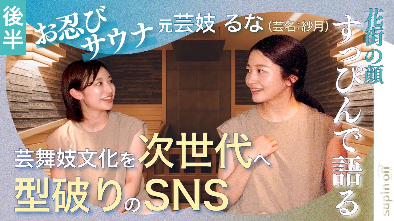 【元芸妓「るな」のすっぴんサウナトーク｜後編】芸舞妓文化を次世代へ型破りのSNS