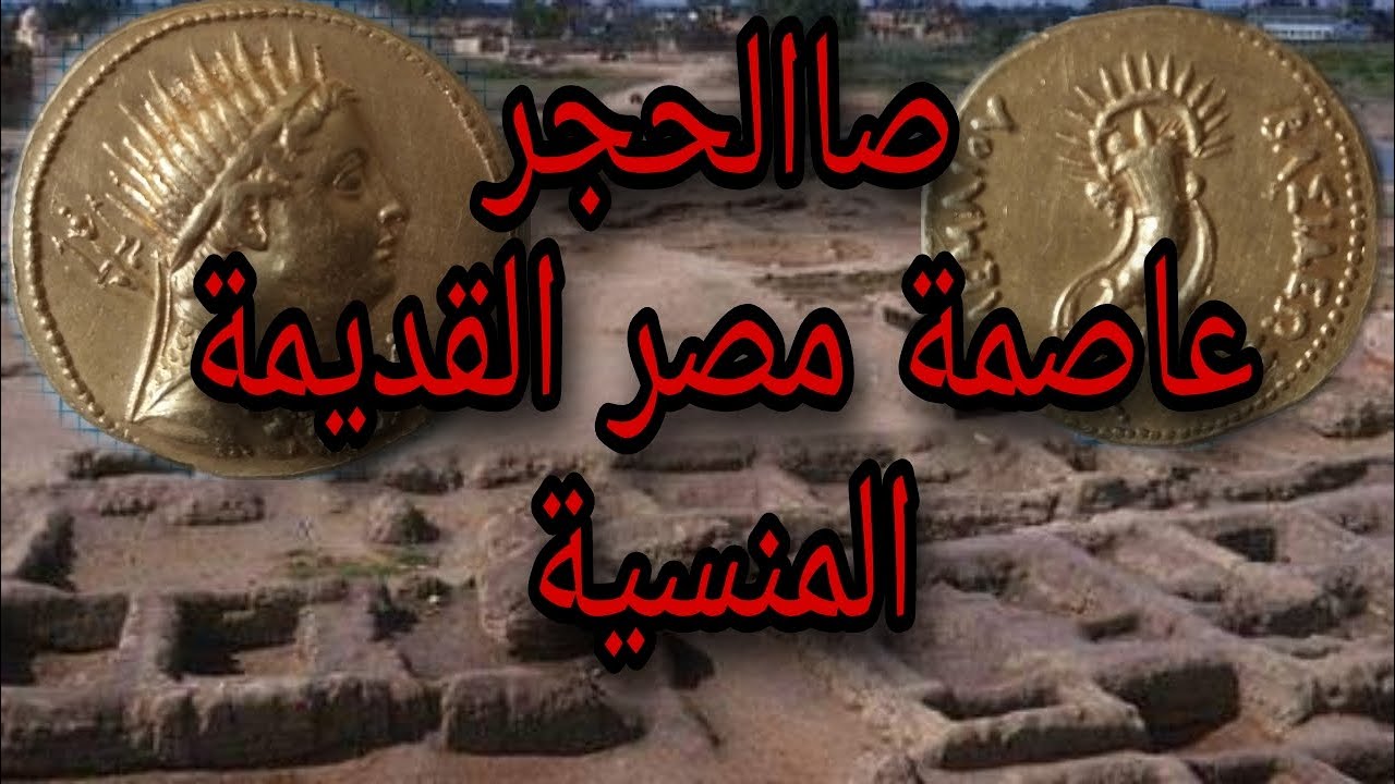 صاالحجر عاصمة مصر القديمة /مدينة سايس المنسية بين الماضى والحاضر/