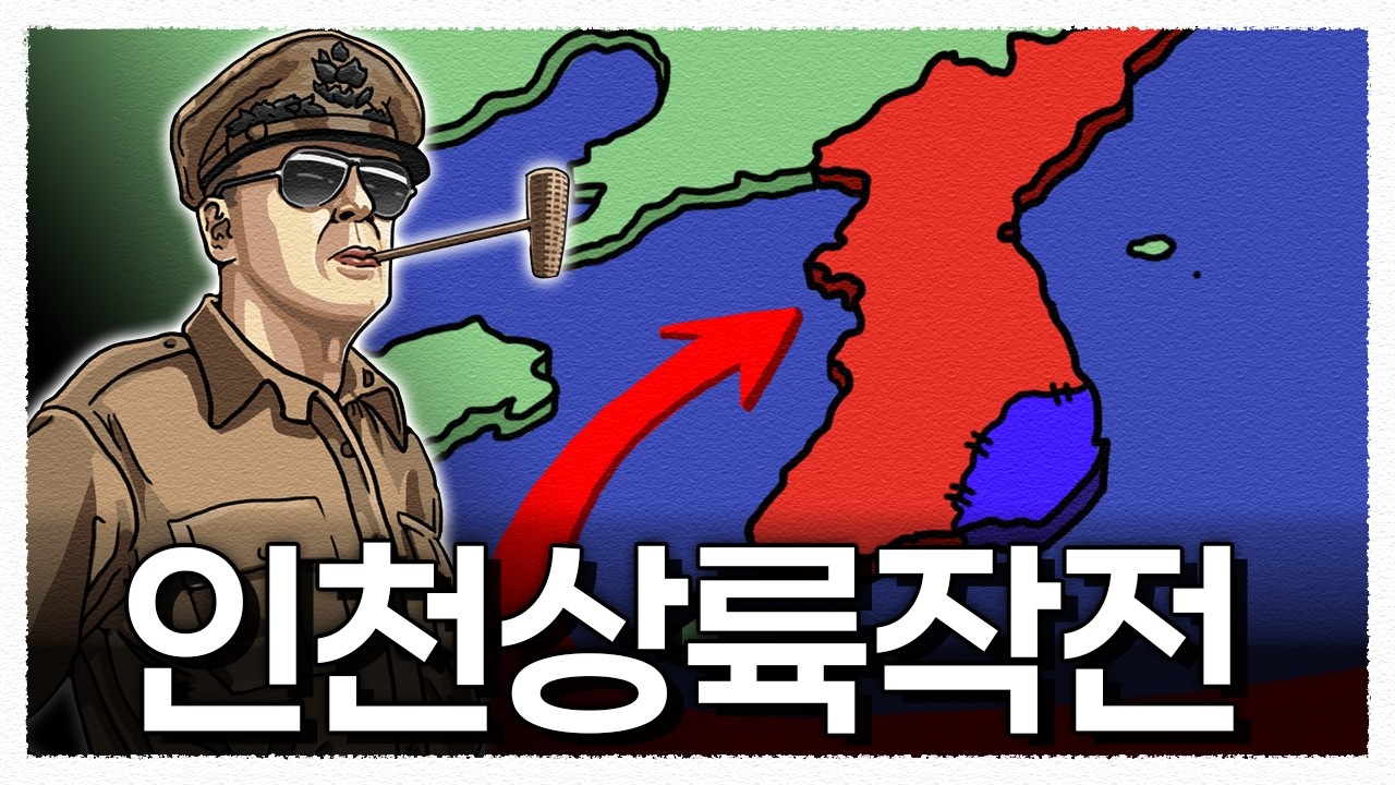 6.25전쟁, 모든 사람이 반대한 작전, 성공률 5000분의 1 / 한국전쟁18