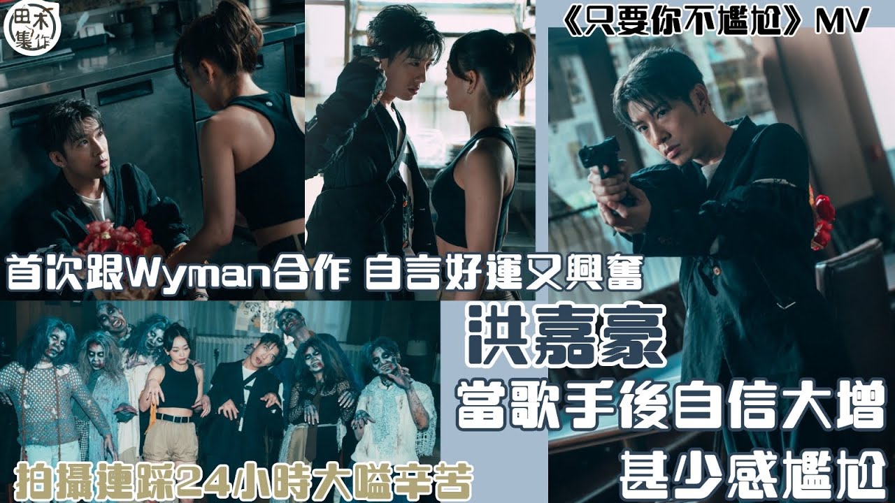 只要你不尷尬丨洪嘉豪Kaho新歌首次與黃偉文合作 剛收歌詞未及消化丨能獲Wyman填詞是緣份及幸運丨田木集作
