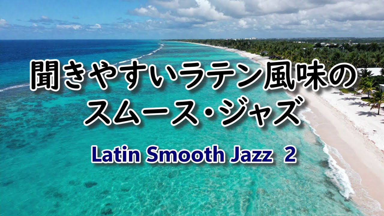 聞きやすいラテン風味のスムース・ジャズ  Latin Smooth Jazz 2