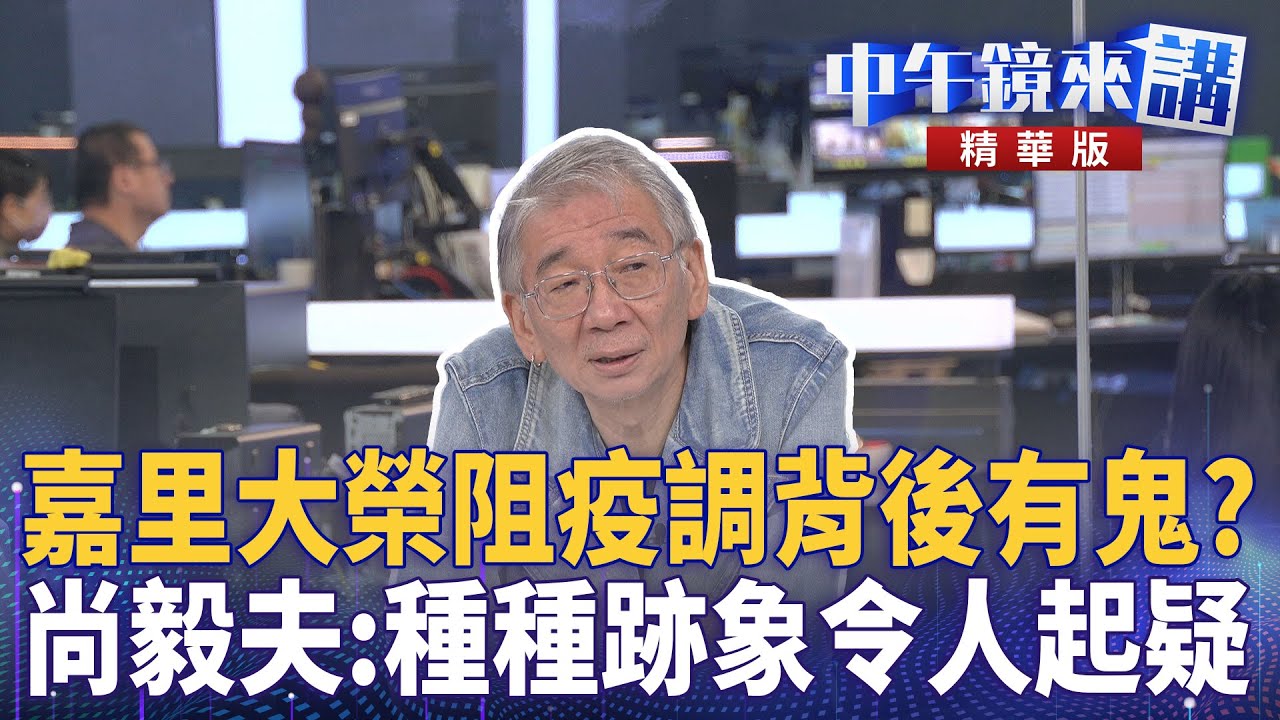 嘉里大榮阻疫調背後有鬼？　尚毅夫：種種跡象令人起疑｜王義川 鍾年晃 吳靜怡 尚毅夫 ｜楊琇惇｜【#中午鏡來講】20251027