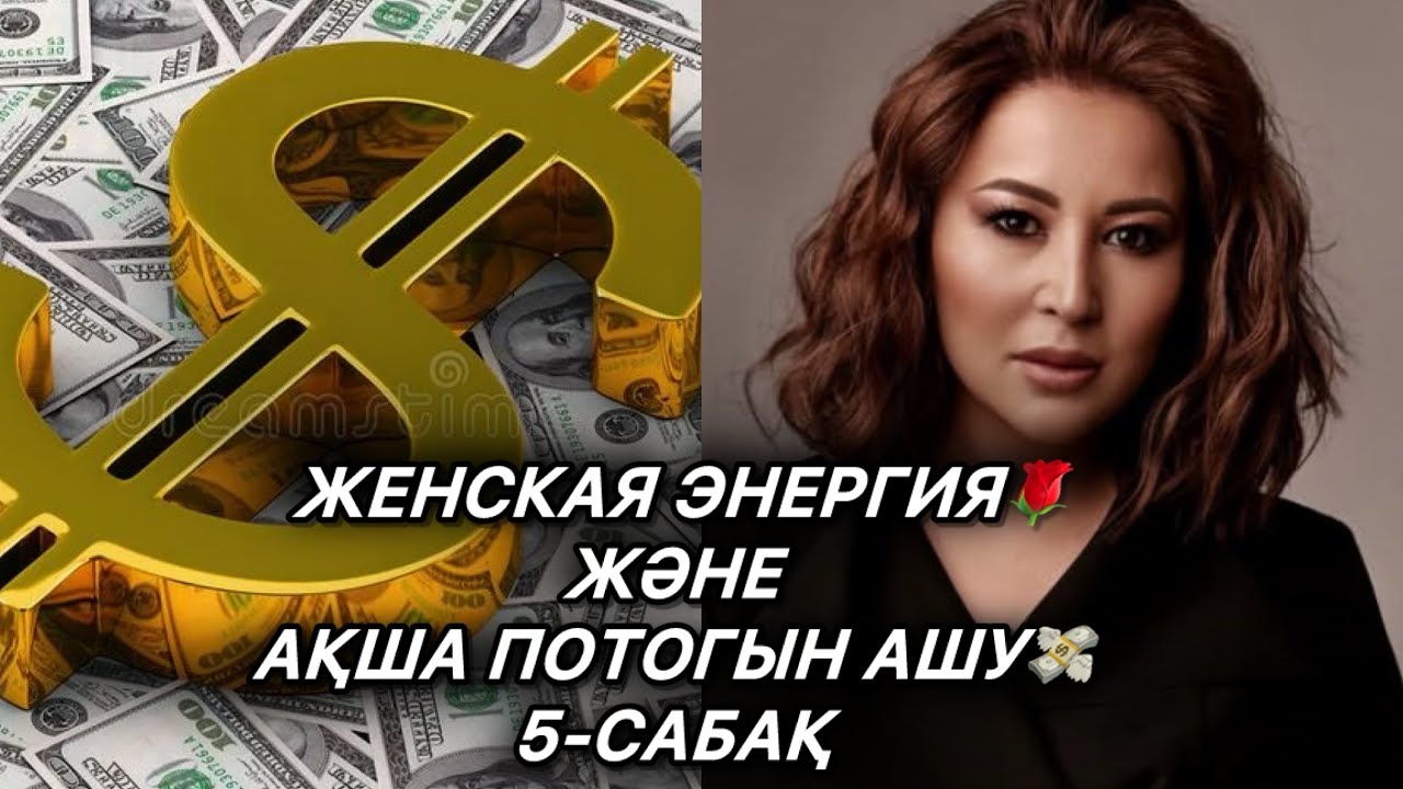 ЖЕНСКАЯ ЭНЕРГИЯ Ж/Е АҚША ПОТОГЫН АШУ 💸5-САБАҚ