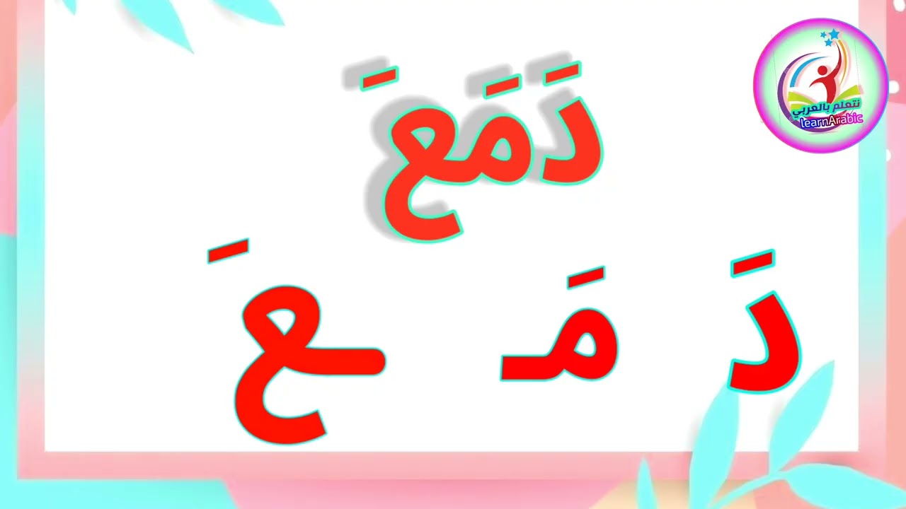 تعليم الاطفال القراءة القراءة والكتابة قراءة كلمات ثلاثية بالفتح القراءة بالفتح 