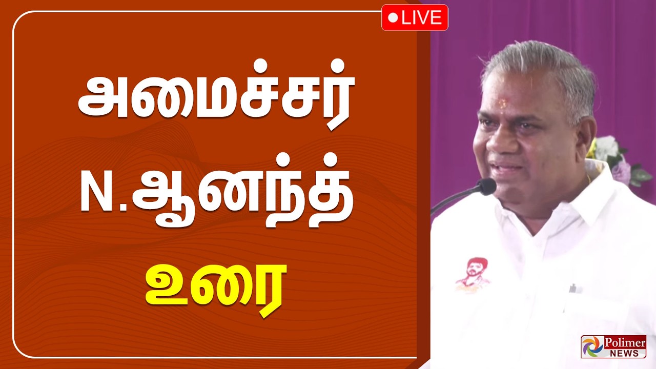 Minister Anand Speech | அமைச்சர் ஆனந்த் உரை | TVK