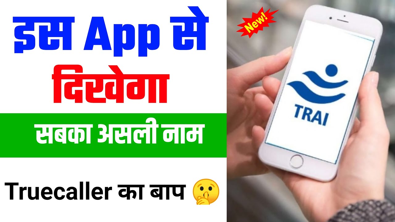 TRAI Launch TrueCaller | TRAI new Original caller ID feature | New kyc based TrueCaller
