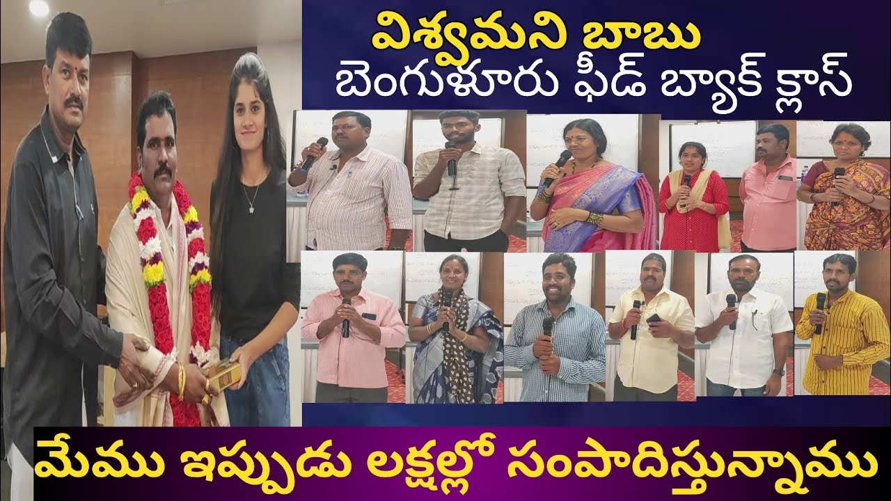 విశ్వమని బాబు బెంగళూరు ఫీడ్ బ్యాక్ క్లాస్ 25-జూన్-2023.జీరో నుండి లక్షలు సంపాదిస్తున్నాము