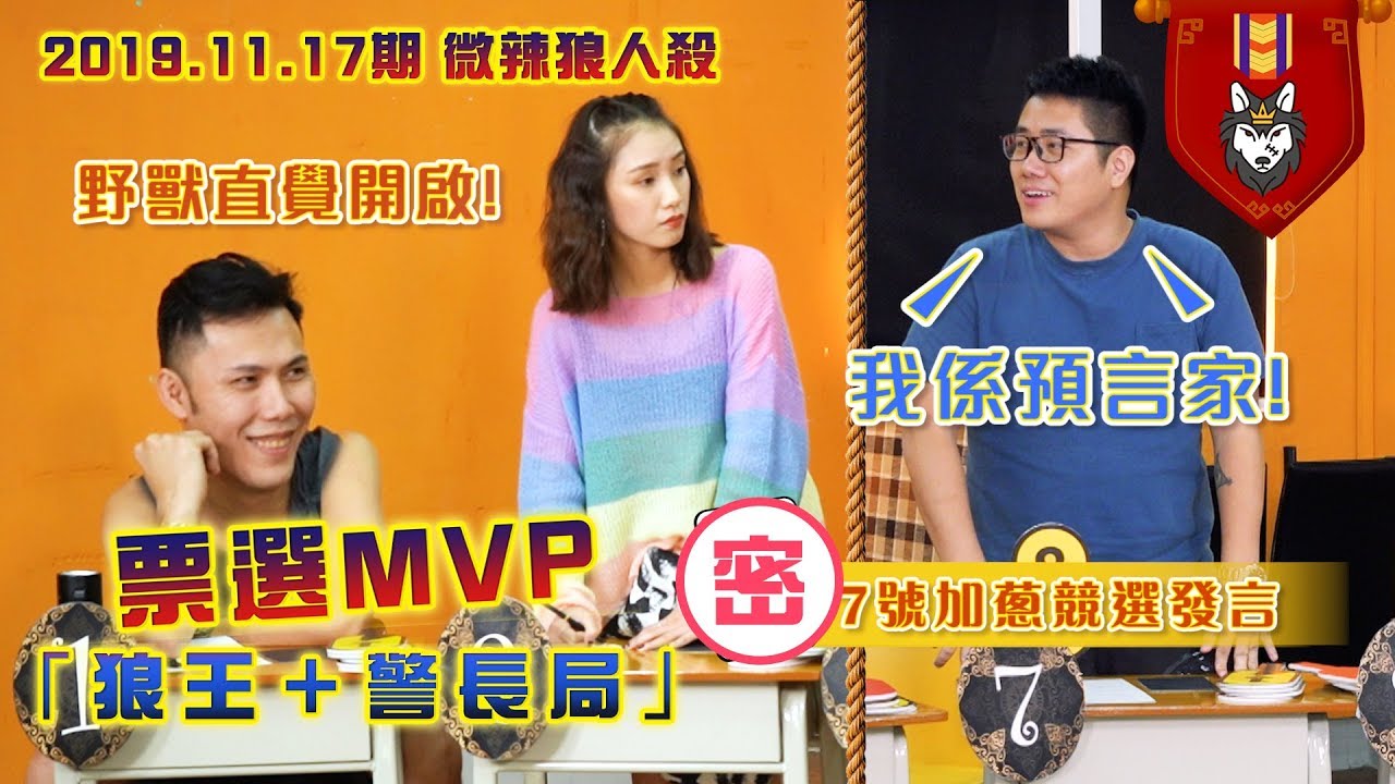 【微辣遊戲王-狼人殺】有上帝視角狼王警長局！狼人欲屠邊勝，好人能否及時阻止！？2019.11.17｜微辣 Manner