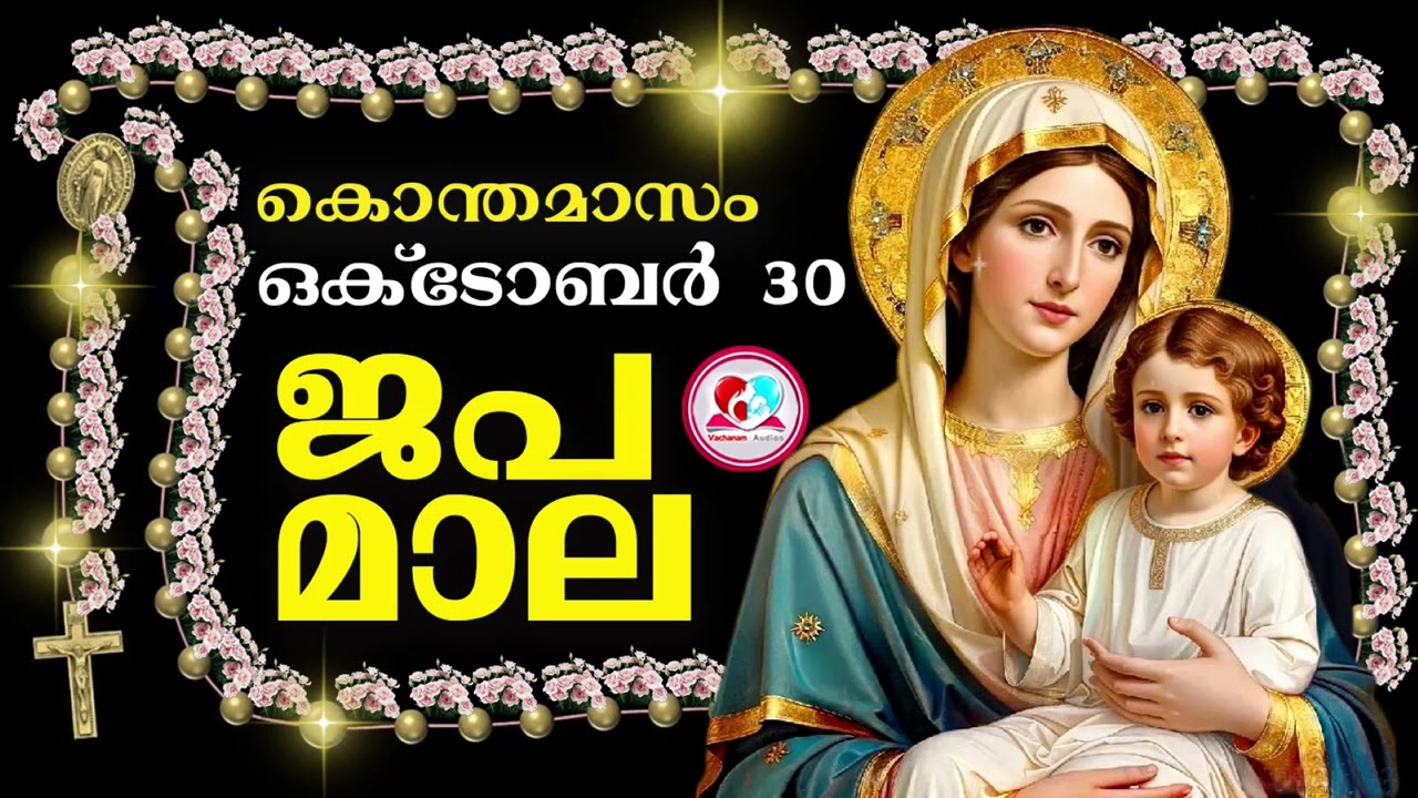 കൊന്ത മാസം ഒക്‌ടോബർ30 ജപമാല കേട്ട് ഇന്നത്തെ ദിവസം ആരംഭിക്കാം#അമ്മയോടൊപ്പം കുറച്ചു നേരം#japamala  oct