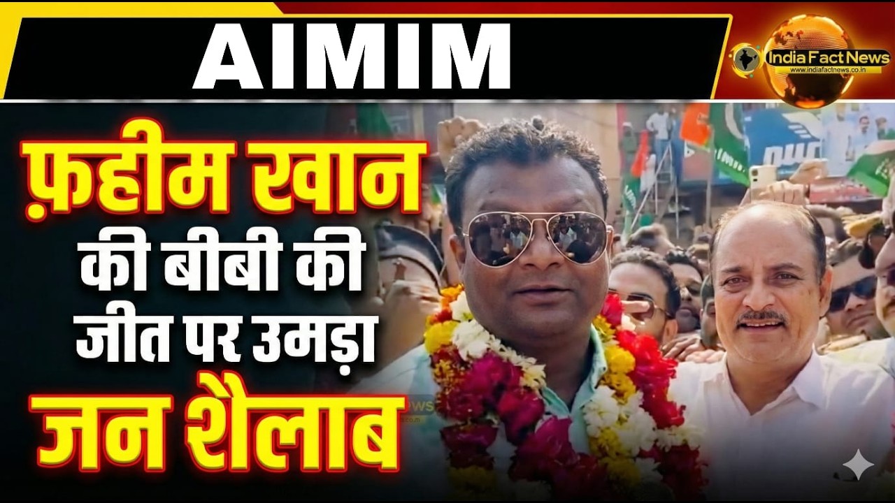 Asaduddin Owaisi | फ़हीम खान की बीबी की जीत पर उमड़ा जन शैलाब