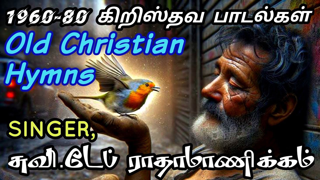 ஆறுதல் தரும் பழைய கிறிஸ்தவ பாடல்கள் | Old Tamil ChristianSongs |classic Tamil Christian hymns #bible