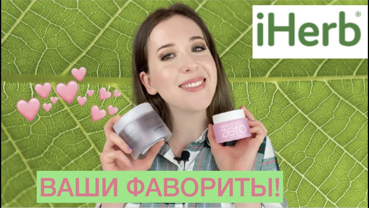 Покупки iherb лучшее по вашим советам классные, лучшие покупки
