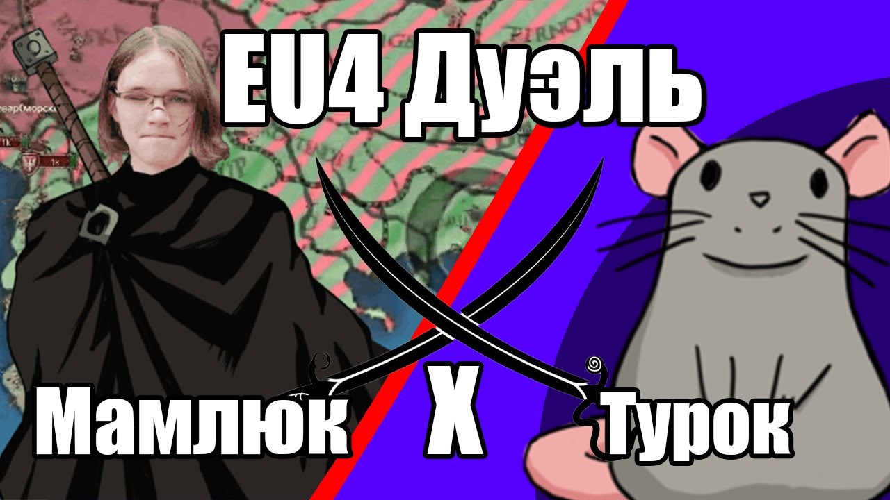 EU4 Дуэль Турция против Мамлюка