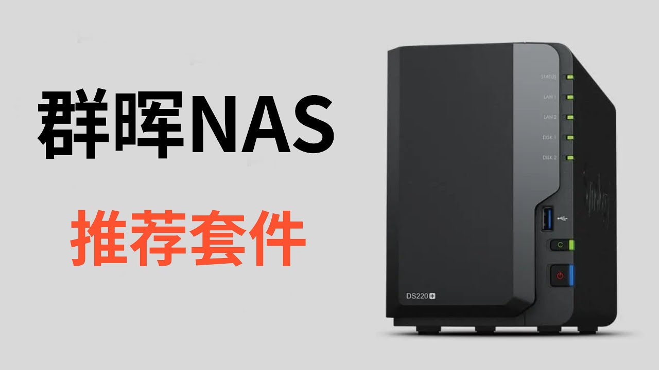 群晖第三方精品推荐套件，几乎是小白必备了(CC字幕）