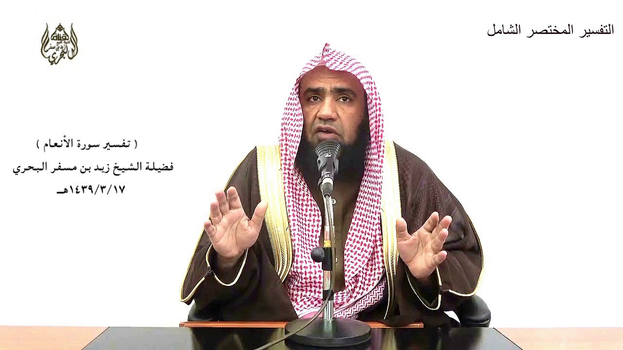 الشيخ زيد البحري تفسير سورة الأنعام من الآية (136) إلى (145) الدرس (100)