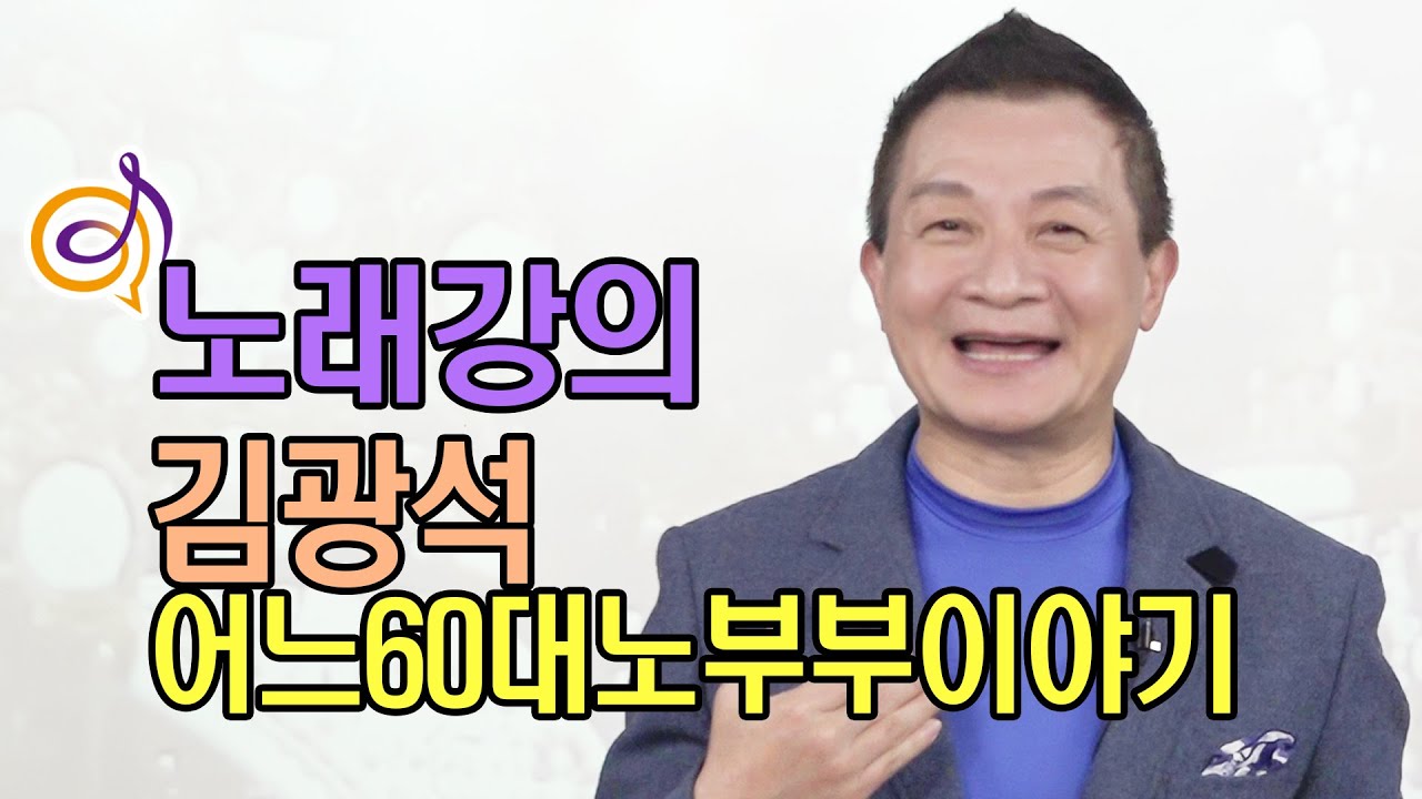 김광석 - 어느60대 노부부이야기 노래강의 / 작곡가 이호섭