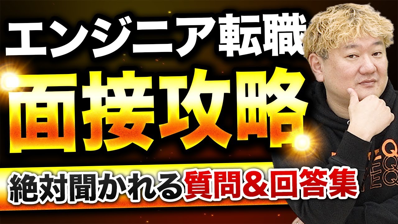 面接での質問、優秀&NG回答集【未経験エンジニア】