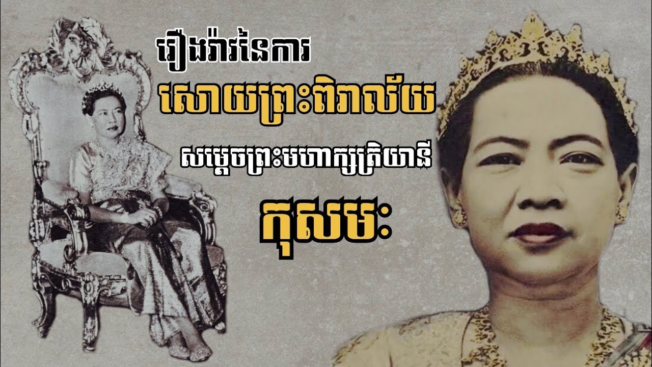 រឿងរ៉ាវនៃការសោយព្រះពិរាល័យ នៃសម្តេចព្រះមហាត្សត្រិយានី ស៊ីសុវត្ថិ មុនីវង្ស កុសមៈ នារីរតន៍ សិរីវឌ្ឍនា