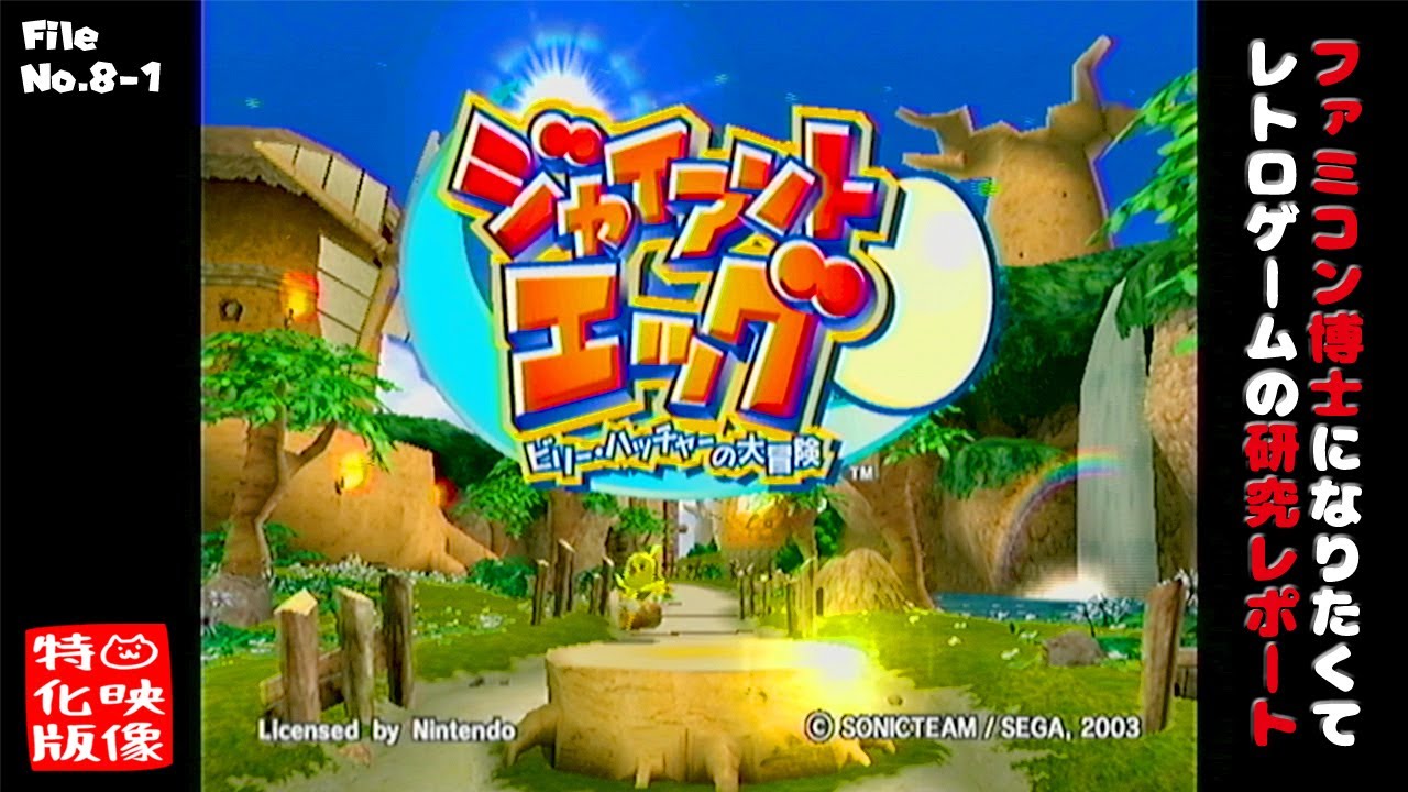【File No.8-1】ジャイアントエッグ ～ビリー・ハッチャーの大冒険～（ニンテンドー ゲームキューブ）～ファミコン博士になりたくて レトロゲームの研究レポート～【ゲーム映像特化版】