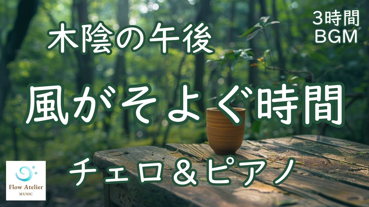 木陰の午後／風がそよぐ時間 ─ チェロ＆ピアノ【 3時間BGM 】Afternoon in the Shade – A Gentle Breeze Through the Forest