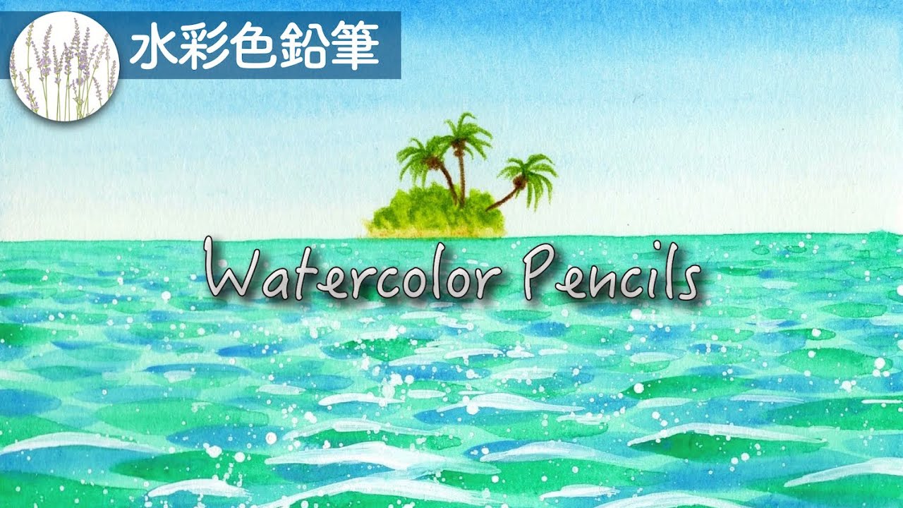 海の描き方　【水彩色鉛筆】