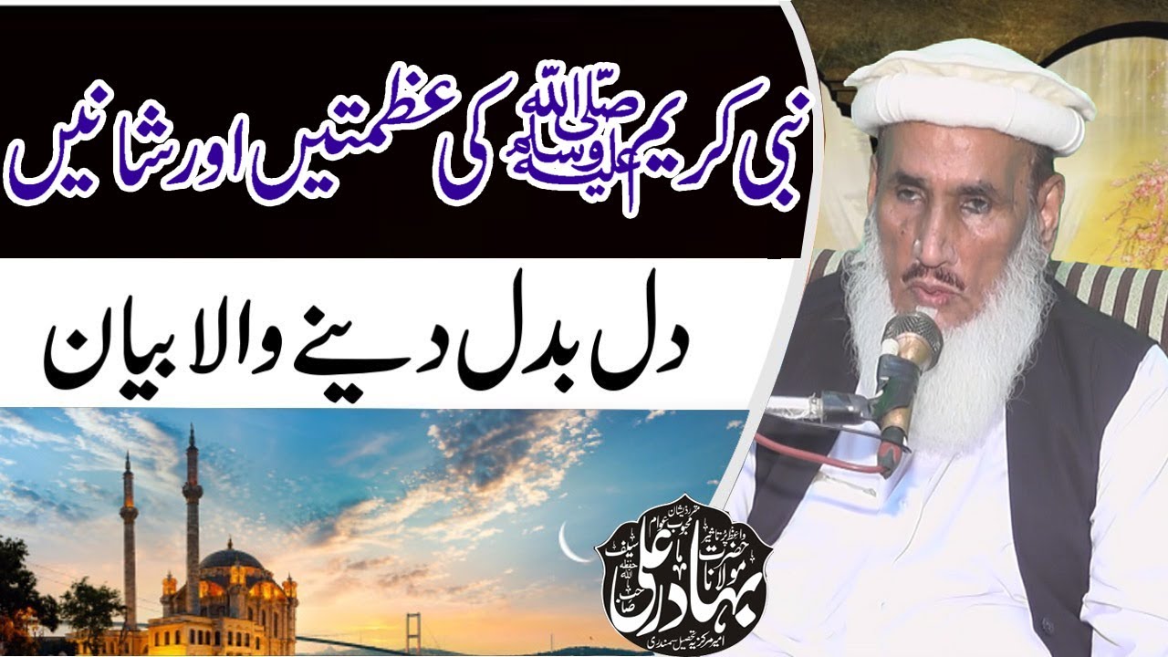 Maulana Bahadur Ali Saif Sahib nabi PBUH ki azmaty or shnay