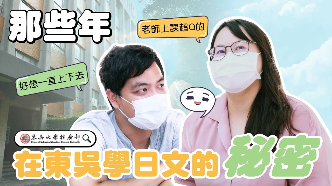 街訪直擊！日文班學員秘密大公開｜東吳大學推廣部