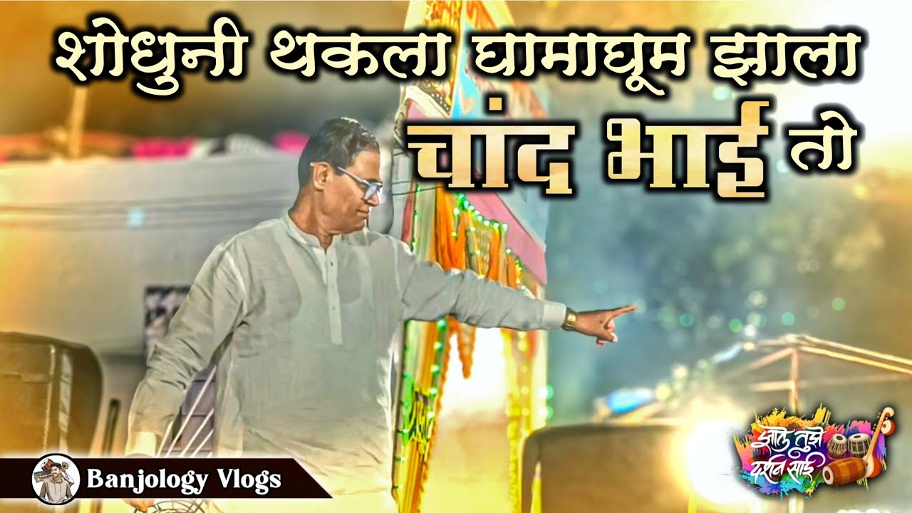 शोधुनी थकला घामाघूम झाला चांद भाई तो | Zale Tuze Darshan Sai | Banjology Vlogs