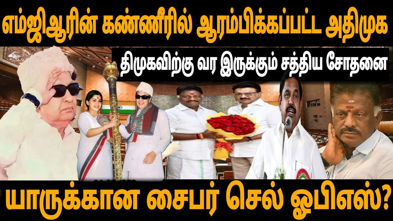 Dmk Vs Ops  பதவியா? பணமா? | திமுகவிற்கு தாவிய OPS - முடிவு சரியா ? எதனால் இந்த முடிவு எடுத்தார்?