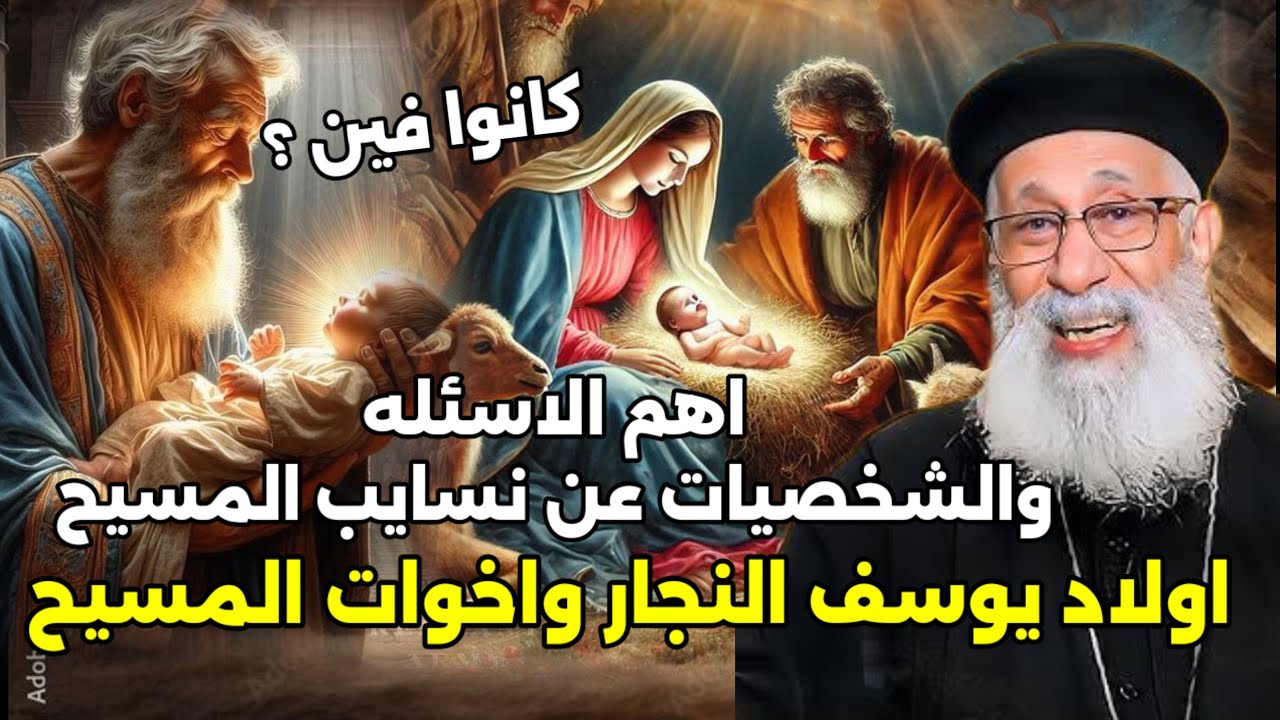 زوجة يوسف النجار و أولاده واخوات المسيح كانوا فين اهم الشخصيات اول مرة تعرفها ابونا ارميا بولس 