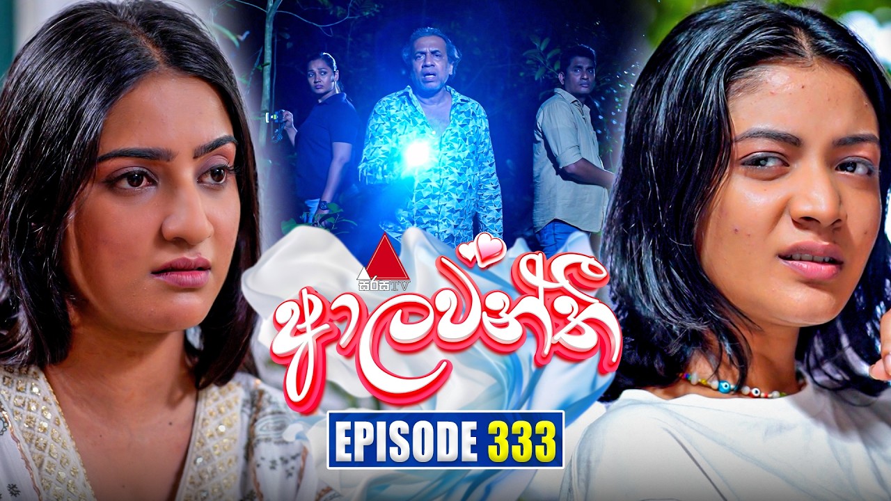 Aalawanthi (ආලවන්තී) | Episode 333 | 12th March 2026 | Sirasa TV