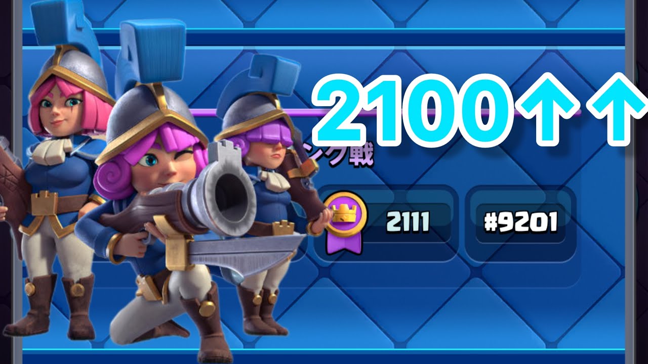 【クラロワ】最強三銃士デッキで2100到達しました！！！！！