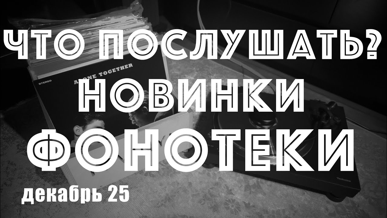 Новинки фонотеки. Что послушать? (Vinyl & CD News декабрь 25)