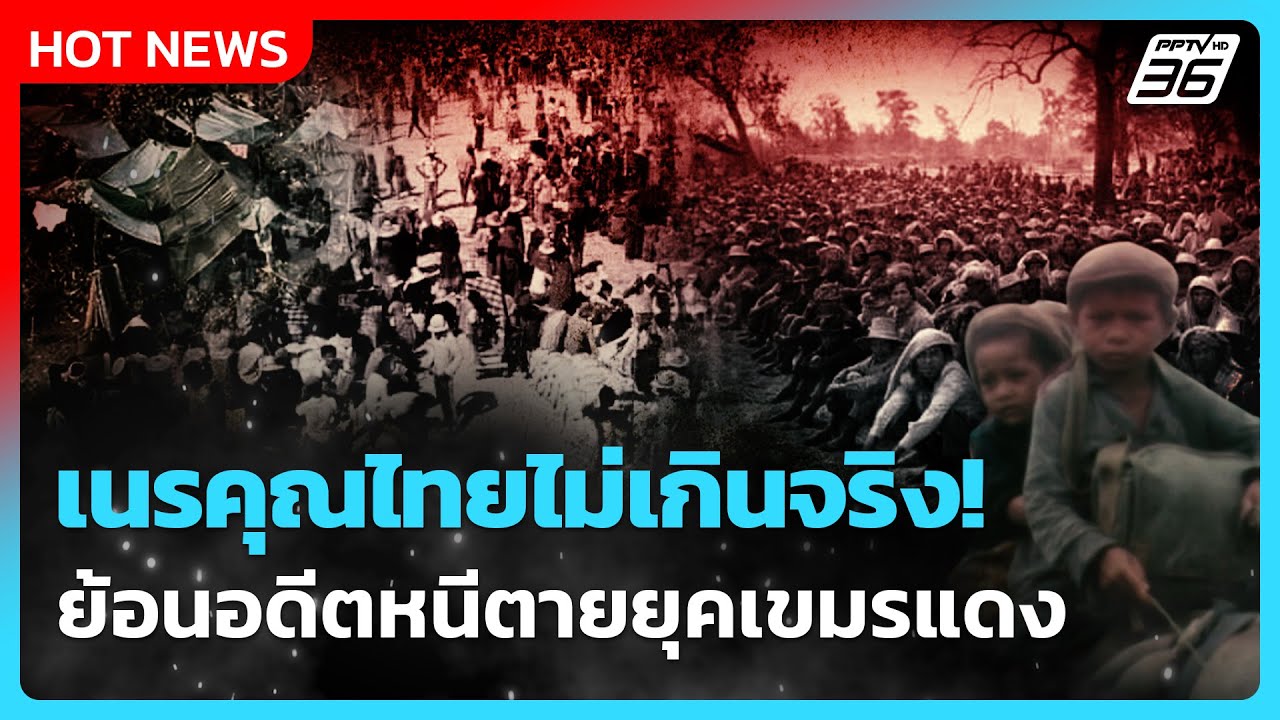 Highlight | เนรคุณไทยไม่เกินจริง! ย้อนอดีตหนีตายยุคเขมรแดง | PPTV News | 5 ส.ค. 68