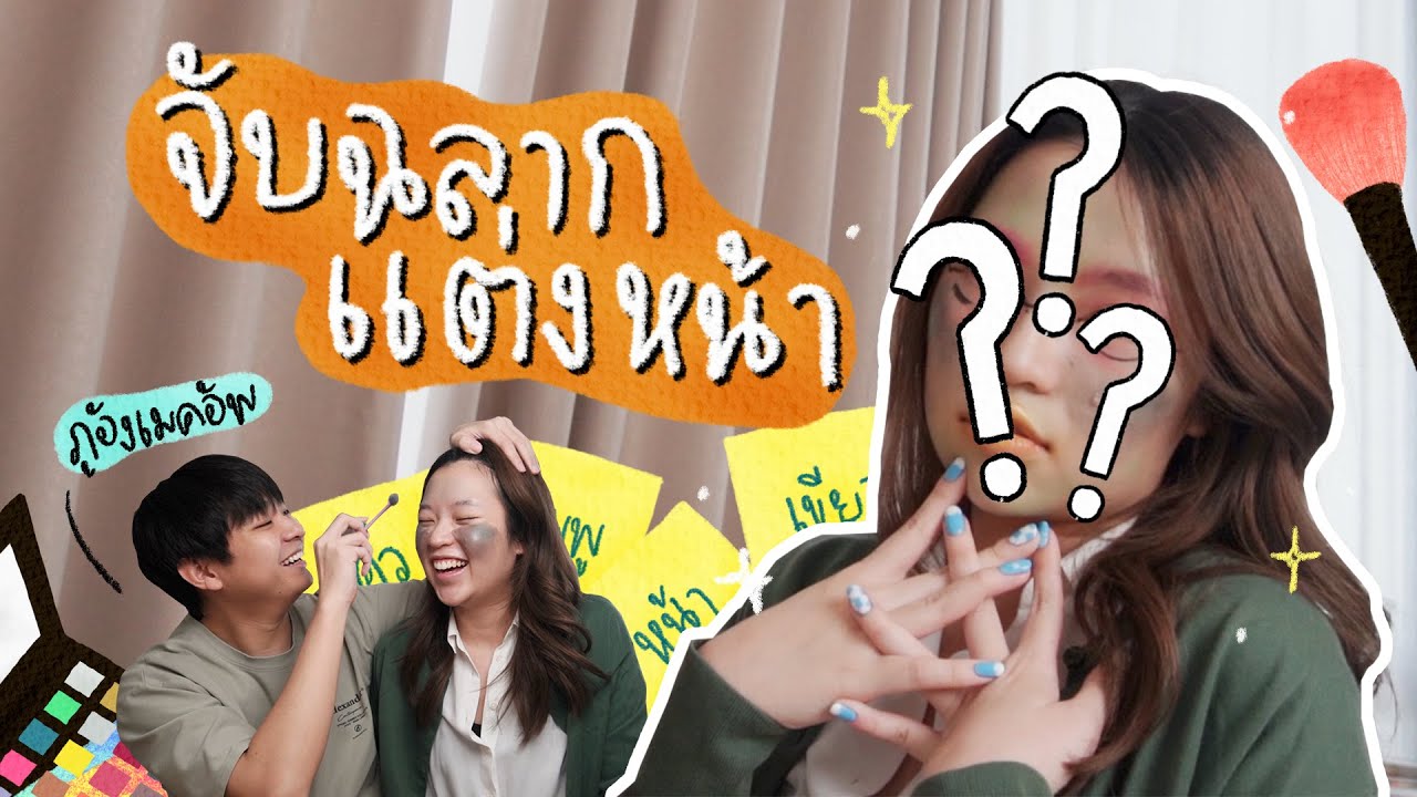 จับฉลากแต่งหน้า x My boyfriend does my makeup แกงไม่ไหว!  │ namerubyy #เนมรูภูอัง
