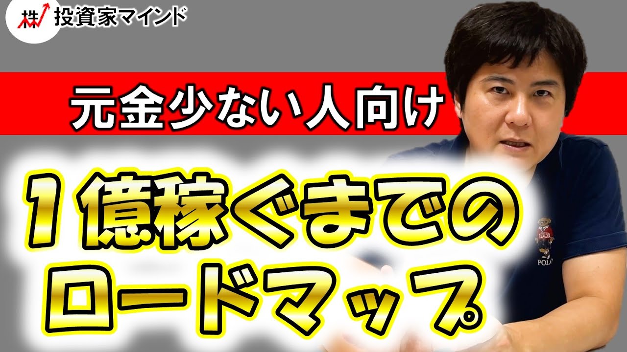 元金が少ない人が株で１億目指すための心構えとステップ【投資家マインド編】※毎週(火)・(木)更新