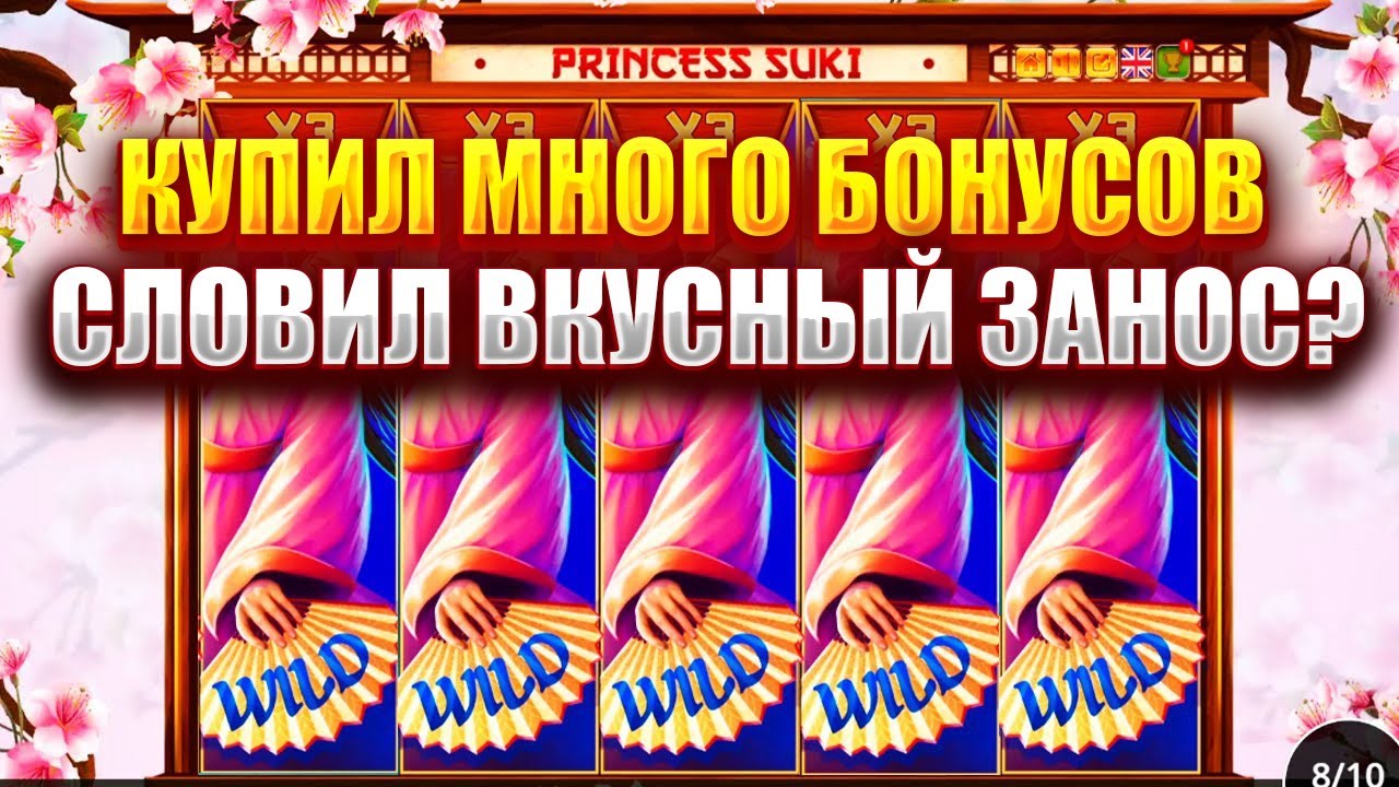 КУПИЛ МНОГО БОНУСОВ В СЛОТЕ - PRINCESS SUKI! СЛОВИЛ ВКУСНЫЙ ЗАНОС?