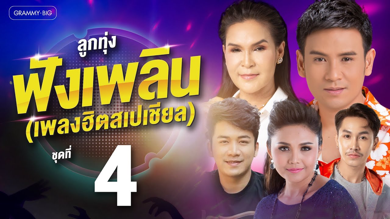 รวมฮิต ลูกทุ่งฟังเพลิน เพลงฮิตสเปเชียล ชุดที่ 4 l เมียเก่า, ผัวเก่า, กลับคำสาหล่า [Longplay]