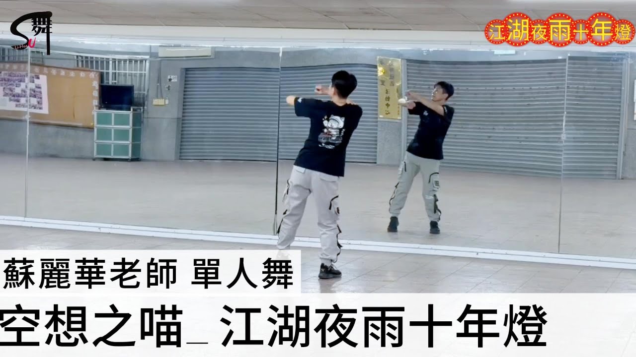 蘇麗華老師 單人舞～江湖夜雨十年燈