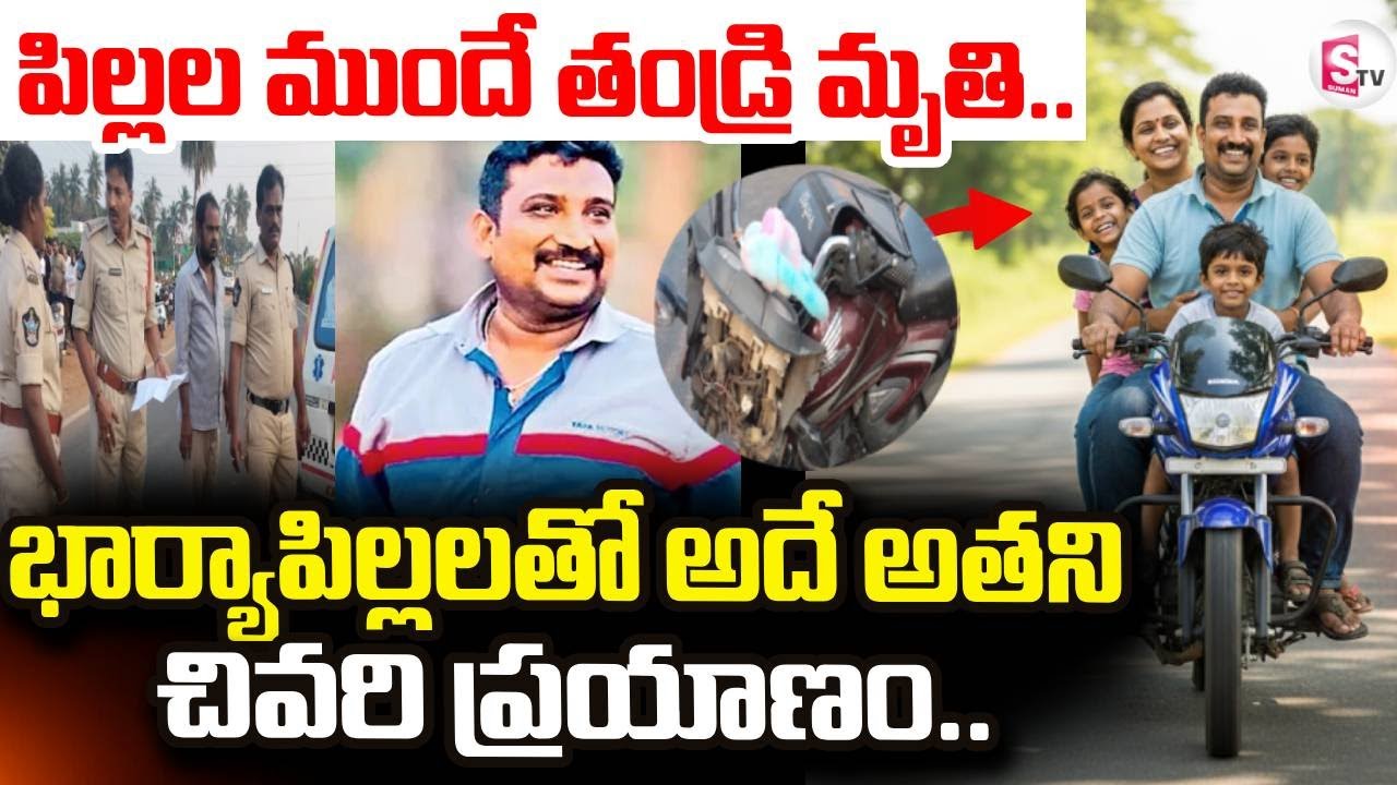 Venkatesh Family Road Incident |  భార్యాపిల్లలతో అదే అతని చివరి ప్రయాణం.. | SumanTV Sai