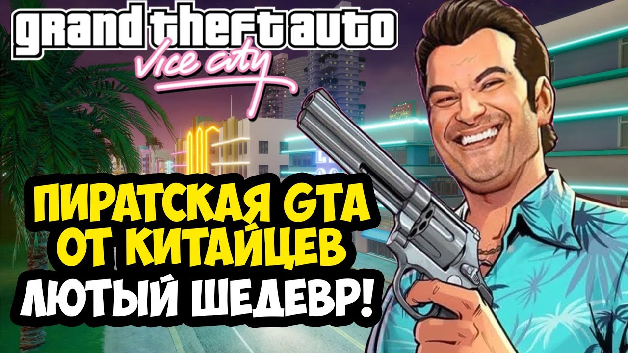Я СКАЧАЛ КИТАЙСКУЮ ВЕРСИЮ GTA Vice City - ЭТО ШЕДЕВР! - Обзор Китайской GTA Vice City