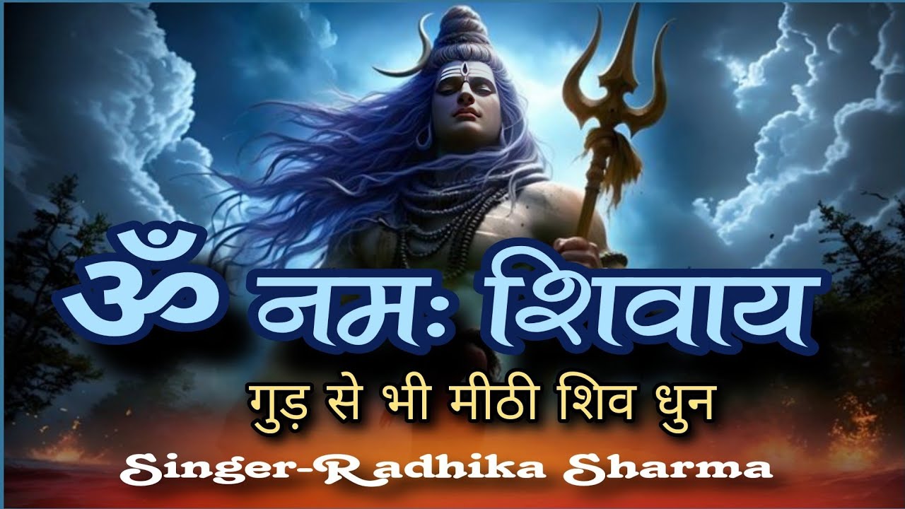 शिव धुन  ॐ नमः शिवाय ! Om Namah Shivay #RadhikaSharma #भक्तिभावपथ 