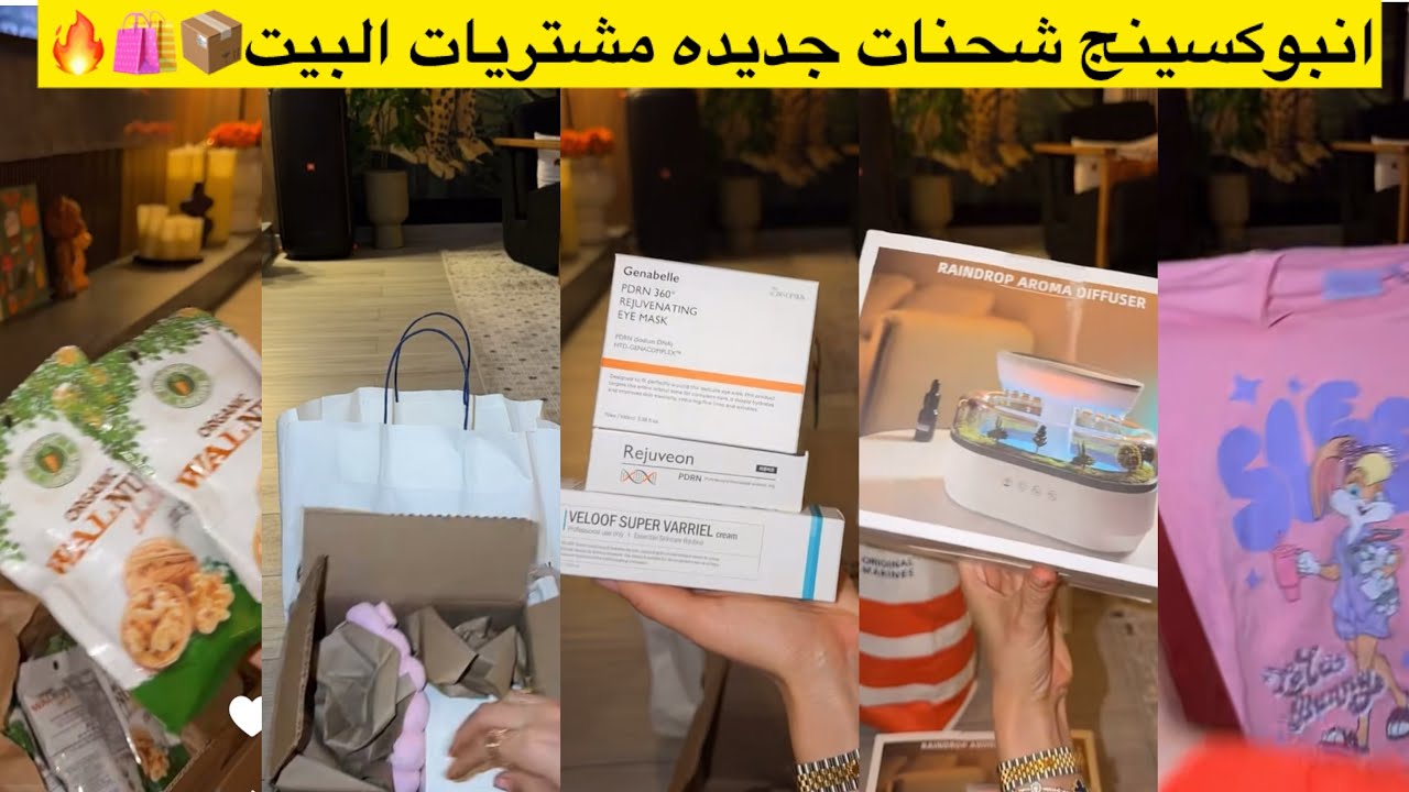 انبوكسينج شحنات جديده مشتريات للبيت📦🛍️🔥