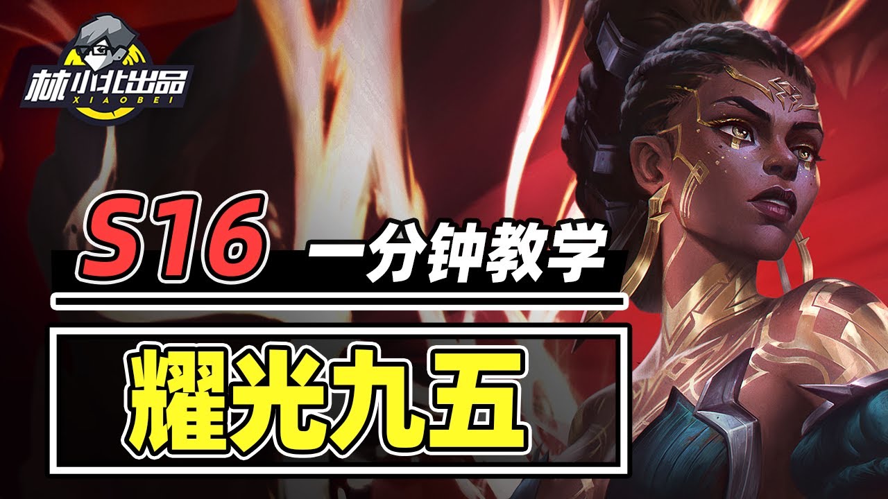 开服最强九五！学会定位赛轻松5连鸡！【林小北聯盟戰棋S16云顶之弈】LOL云顶S16套路教学 金铲铲之战 | 英雄联盟云顶之弈 Teamfight Tactics