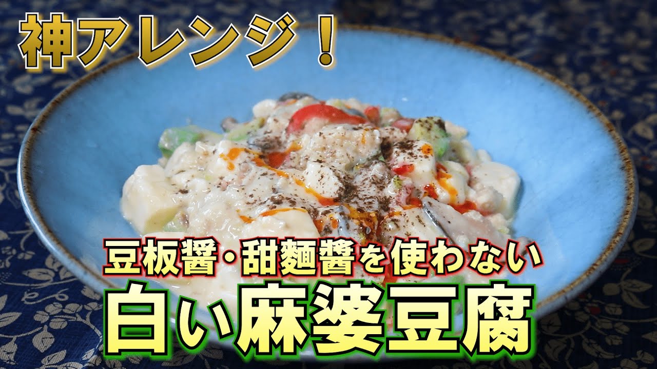 テレビ番組でも大好評！ホワイト麻婆豆腐